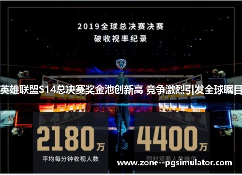 英雄联盟S14总决赛奖金池创新高 竞争激烈引发全球瞩目 英雄联盟S14总决赛奖金池创新高 竞争激烈引发全球瞩目