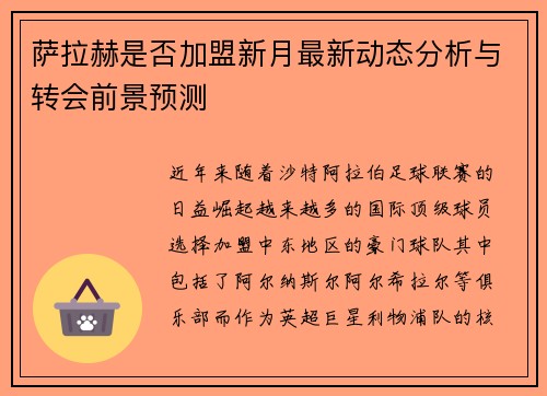 萨拉赫是否加盟新月最新动态分析与转会前景预测 萨拉赫是否加盟新月最新动态分析与转会前景预测