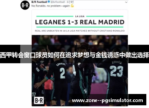 西甲转会窗口球员如何在追求梦想与金钱诱惑中做出选择 西甲转会窗口球员如何在追求梦想与金钱诱惑中做出选择