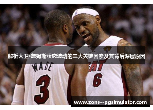 解析大卫·詹姆斯状态波动的三大关键因素及其背后深层原因