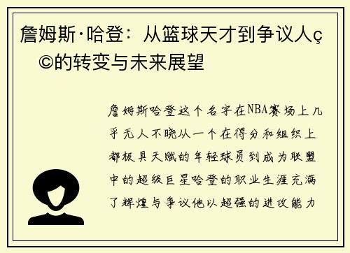 詹姆斯·哈登：从篮球天才到争议人物的转变与未来展望