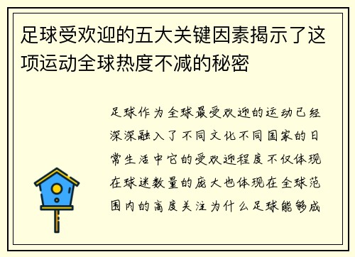 足球受欢迎的五大关键因素揭示了这项运动全球热度不减的秘密 足球受欢迎的五大关键因素揭示了这项运动全球热度不减的秘密