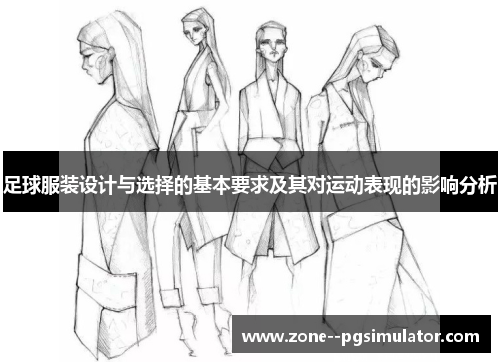 足球服装设计与选择的基本要求及其对运动表现的影响分析 足球服装设计与选择的基本要求及其对运动表现的影响分析