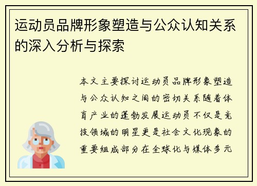运动员品牌形象塑造与公众认知关系的深入分析与探索