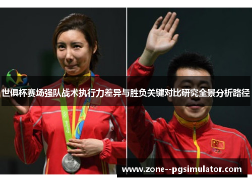 世俱杯赛场强队战术执行力差异与胜负关键对比研究全景分析路径