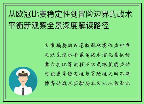 从欧冠比赛稳定性到冒险边界的战术平衡新观察全景深度解读路径