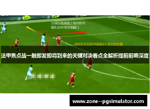 法甲焦点战一触即发即将到来的关键对决看点全解析提前前瞻深度 法甲焦点战一触即发即将到来的关键对决看点全解析提前前瞻深度