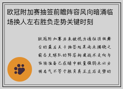 欧冠附加赛抽签前瞻阵容风向暗涌临场换人左右胜负走势关键时刻