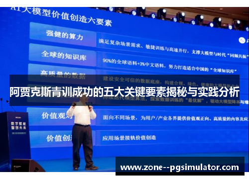阿贾克斯青训成功的五大关键要素揭秘与实践分析 阿贾克斯青训成功的五大关键要素揭秘与实践分析