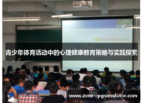 青少年体育活动中的心理健康教育策略与实践探索 青少年体育活动中的心理健康教育策略与实践探索