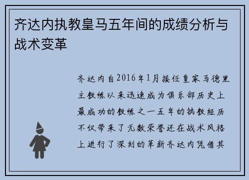 齐达内执教皇马五年间的成绩分析与战术变革