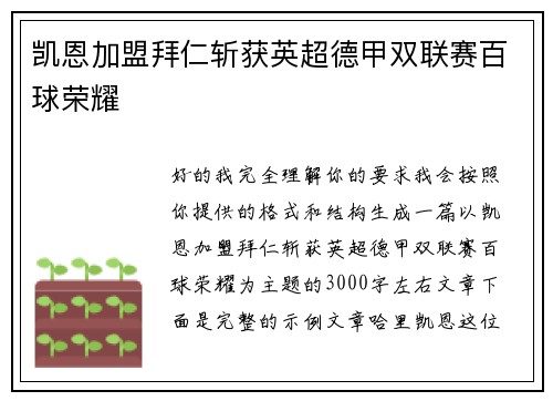凯恩加盟拜仁斩获英超德甲双联赛百球荣耀