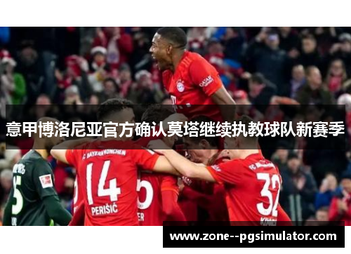 意甲博洛尼亚官方确认莫塔继续执教球队新赛季