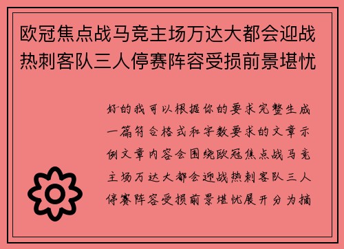 欧冠焦点战马竞主场万达大都会迎战热刺客队三人停赛阵容受损前景堪忧 欧冠焦点战马竞主场万达大都会迎战热刺客队三人停赛阵容受损前景堪忧