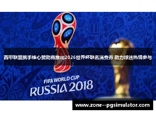 西甲联盟携手核心赞助商推出2026世界杯联名消费券 助力球迷热情参与