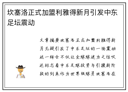 坎塞洛正式加盟利雅得新月引发中东足坛震动