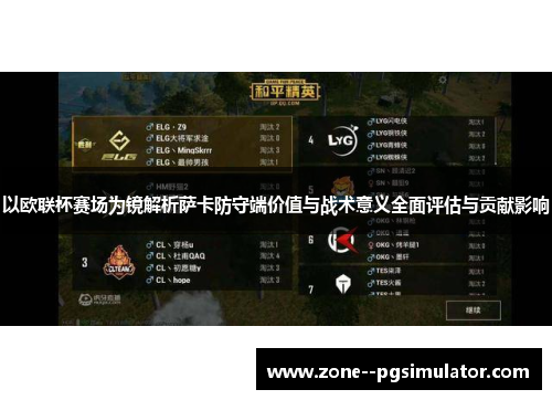 以欧联杯赛场为镜解析萨卡防守端价值与战术意义全面评估与贡献影响