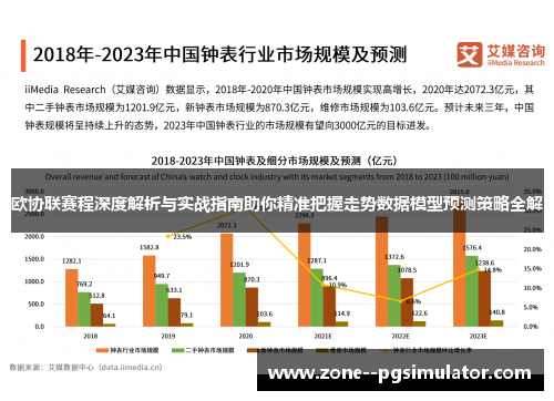 欧协联赛程深度解析与实战指南助你精准把握走势数据模型预测策略全解