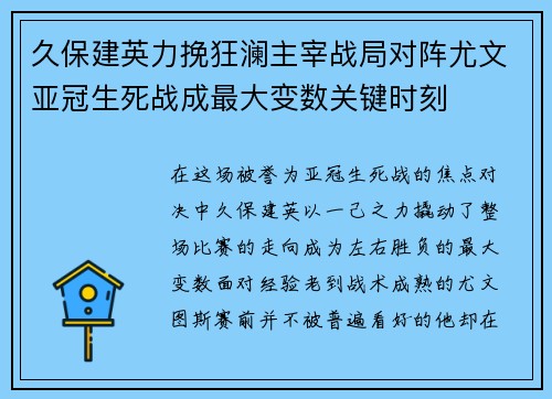 久保建英力挽狂澜主宰战局对阵尤文亚冠生死战成最大变数关键时刻