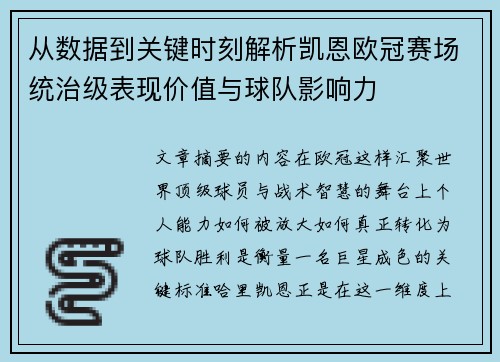 从数据到关键时刻解析凯恩欧冠赛场统治级表现价值与球队影响力