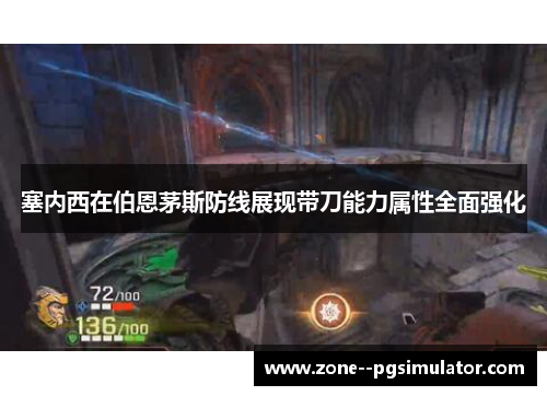 塞内西在伯恩茅斯防线展现带刀能力属性全面强化 塞内西在伯恩茅斯防线展现带刀能力属性全面强化