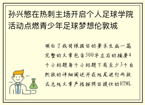 孙兴慜在热刺主场开启个人足球学院活动点燃青少年足球梦想伦敦城