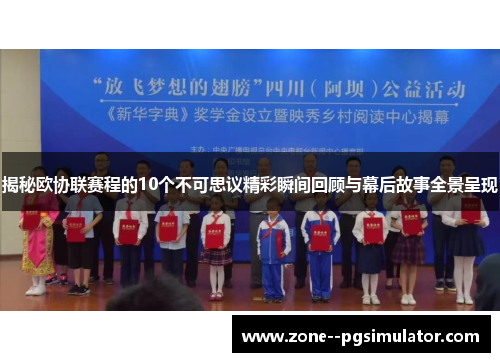 揭秘欧协联赛程的10个不可思议精彩瞬间回顾与幕后故事全景呈现