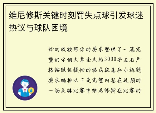 维尼修斯关键时刻罚失点球引发球迷热议与球队困境