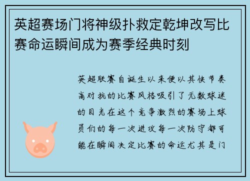 英超赛场门将神级扑救定乾坤改写比赛命运瞬间成为赛季经典时刻 英超赛场门将神级扑救定乾坤改写比赛命运瞬间成为赛季经典时刻