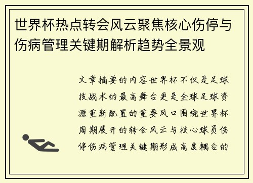 世界杯热点转会风云聚焦核心伤停与伤病管理关键期解析趋势全景观 世界杯热点转会风云聚焦核心伤停与伤病管理关键期解析趋势全景观