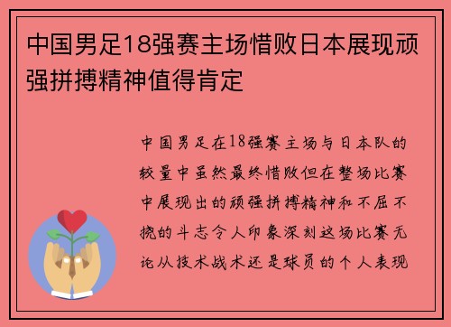 中国男足18强赛主场惜败日本展现顽强拼搏精神值得肯定 中国男足18强赛主场惜败日本展现顽强拼搏精神值得肯定
