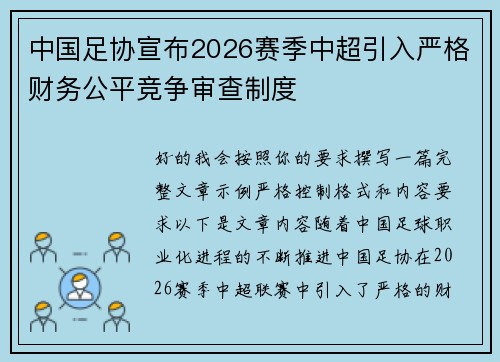 中国足协宣布2026赛季中超引入严格财务公平竞争审查制度 中国足协宣布2026赛季中超引入严格财务公平竞争审查制度