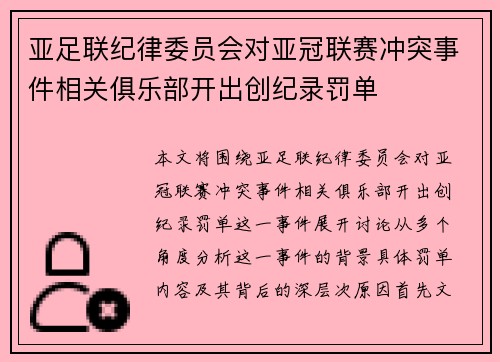 亚足联纪律委员会对亚冠联赛冲突事件相关俱乐部开出创纪录罚单 亚足联纪律委员会对亚冠联赛冲突事件相关俱乐部开出创纪录罚单