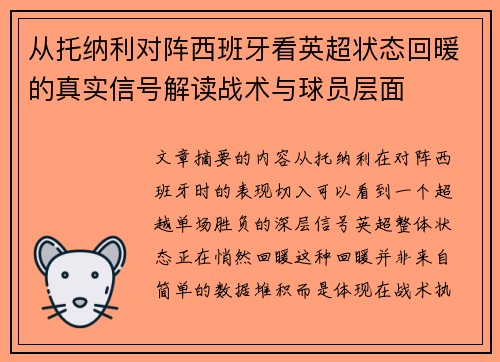 从托纳利对阵西班牙看英超状态回暖的真实信号解读战术与球员层面