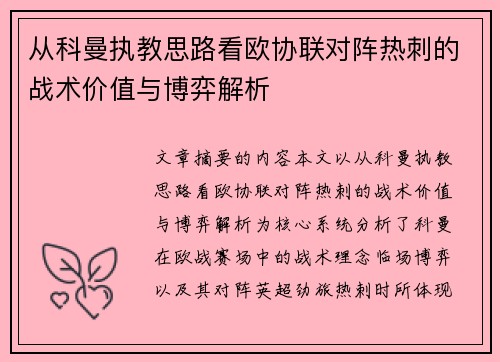 从科曼执教思路看欧协联对阵热刺的战术价值与博弈解析