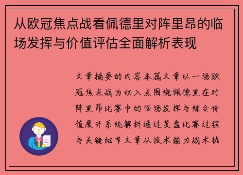 从欧冠焦点战看佩德里对阵里昂的临场发挥与价值评估全面解析表现
