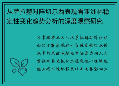 从萨拉赫对阵切尔西表现看亚洲杯稳定性变化趋势分析的深度观察研究