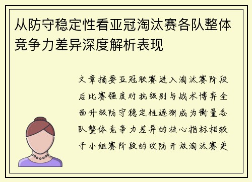 从防守稳定性看亚冠淘汰赛各队整体竞争力差异深度解析表现