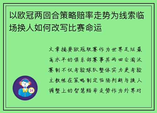以欧冠两回合策略赔率走势为线索临场换人如何改写比赛命运 以欧冠两回合策略赔率走势为线索临场换人如何改写比赛命运