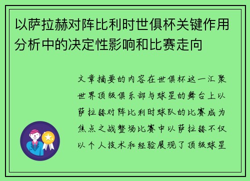 以萨拉赫对阵比利时世俱杯关键作用分析中的决定性影响和比赛走向