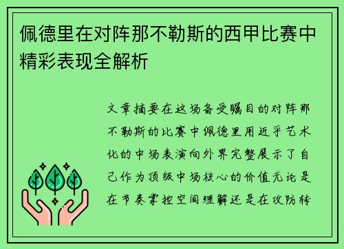 佩德里在对阵那不勒斯的西甲比赛中精彩表现全解析