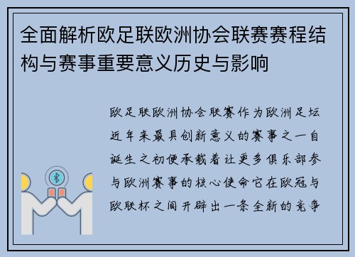 全面解析欧足联欧洲协会联赛赛程结构与赛事重要意义历史与影响
