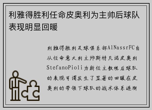 利雅得胜利任命皮奥利为主帅后球队表现明显回暖