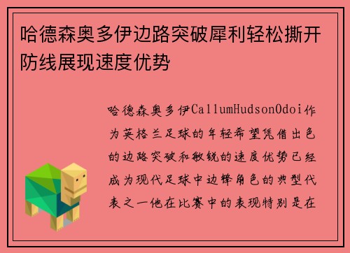 哈德森奥多伊边路突破犀利轻松撕开防线展现速度优势