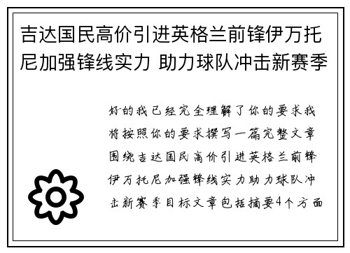 吉达国民高价引进英格兰前锋伊万托尼加强锋线实力 助力球队冲击新赛季目标