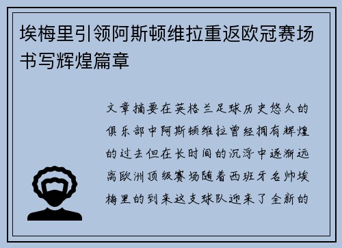 埃梅里引领阿斯顿维拉重返欧冠赛场书写辉煌篇章