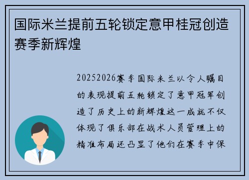 国际米兰提前五轮锁定意甲桂冠创造赛季新辉煌