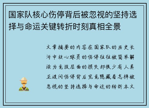 国家队核心伤停背后被忽视的坚持选择与命运关键转折时刻真相全景