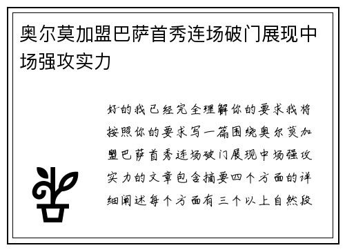 奥尔莫加盟巴萨首秀连场破门展现中场强攻实力