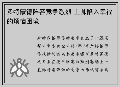 多特蒙德阵容竞争激烈 主帅陷入幸福的烦恼困境